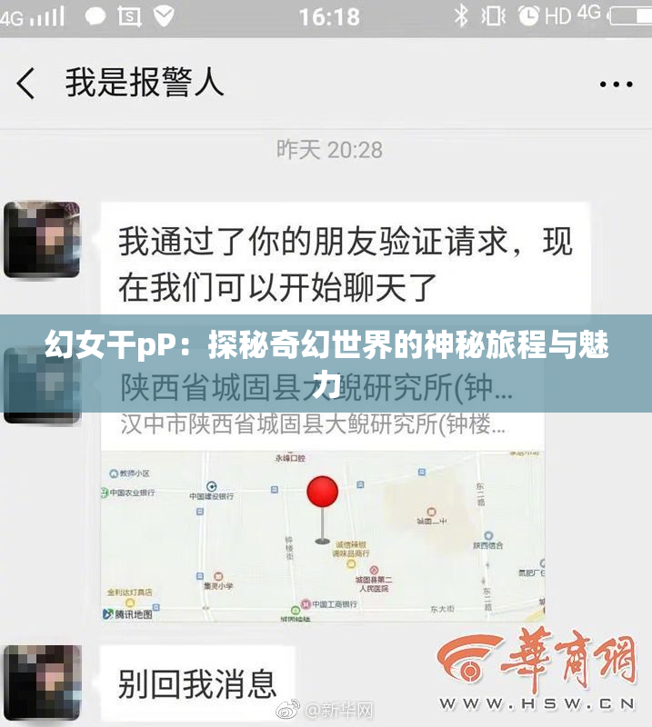 幻女干pP：探秘奇幻世界的神秘旅程与魅力