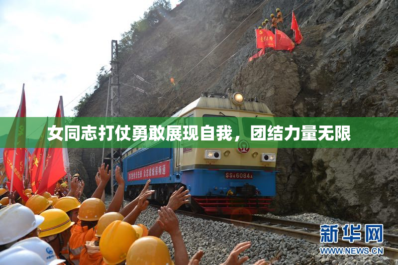 女同志打仗勇敢展现自我，团结力量无限