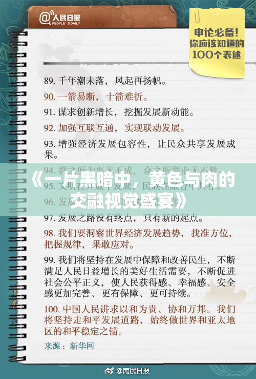 《一片黑暗中，黄色与肉的交融视觉盛宴》