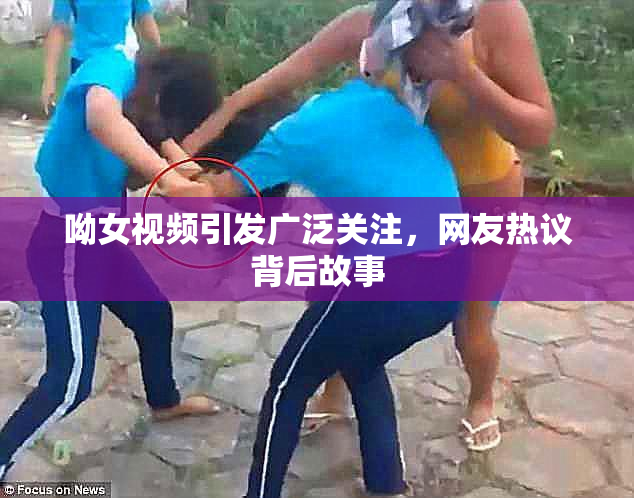 呦女视频引发广泛关注，网友热议背后故事