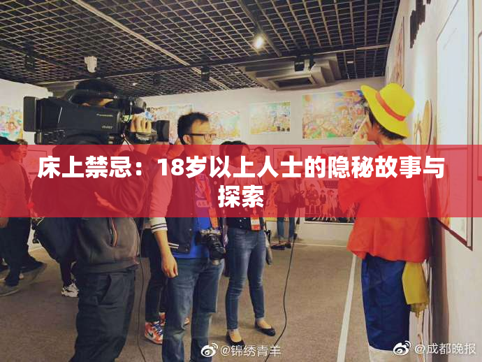 床上禁忌：18岁以上人士的隐秘故事与探索