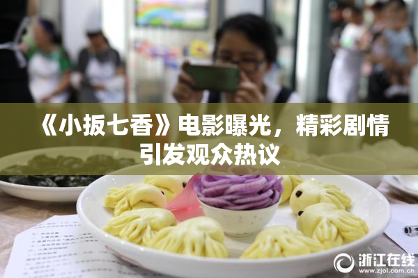 《小扳七香》电影曝光，精彩剧情引发观众热议