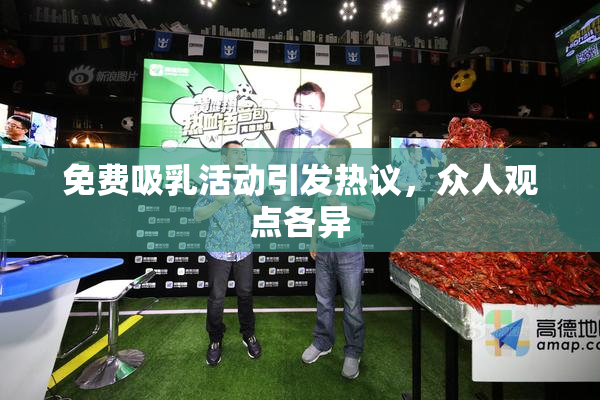 免费吸乳活动引发热议，众人观点各异