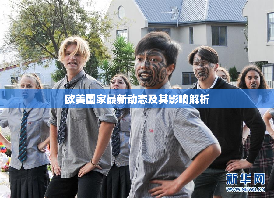 欧美国家最新动态及其影响解析