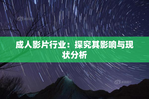 成人影片行业：探究其影响与现状分析