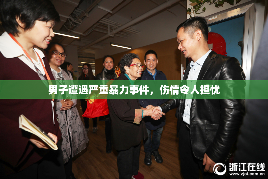 男子遭遇严重暴力事件，伤情令人担忧