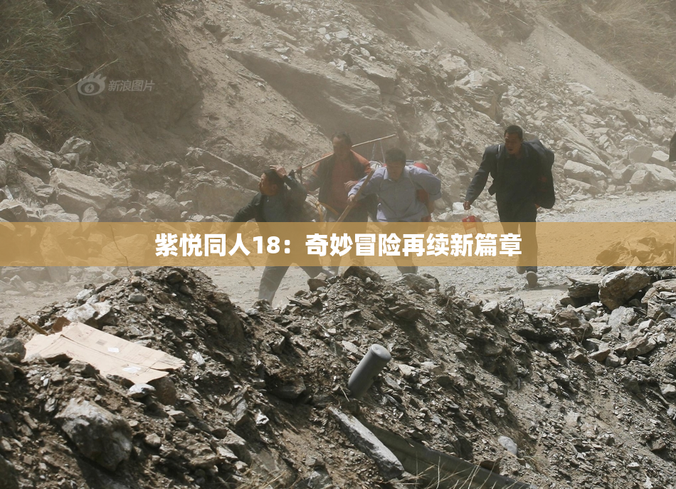 紫悦同人18：奇妙冒险再续新篇章
