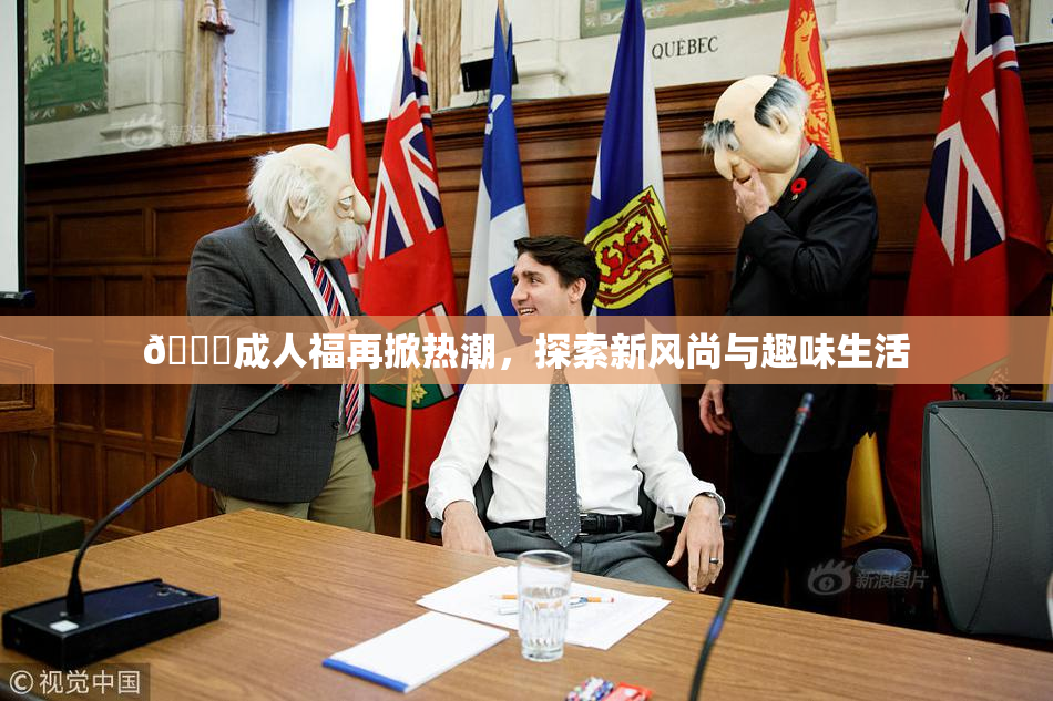 🔞成人福再掀热潮，探索新风尚与趣味生活