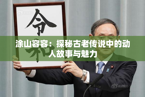 涂山容容：探秘古老传说中的动人故事与魅力