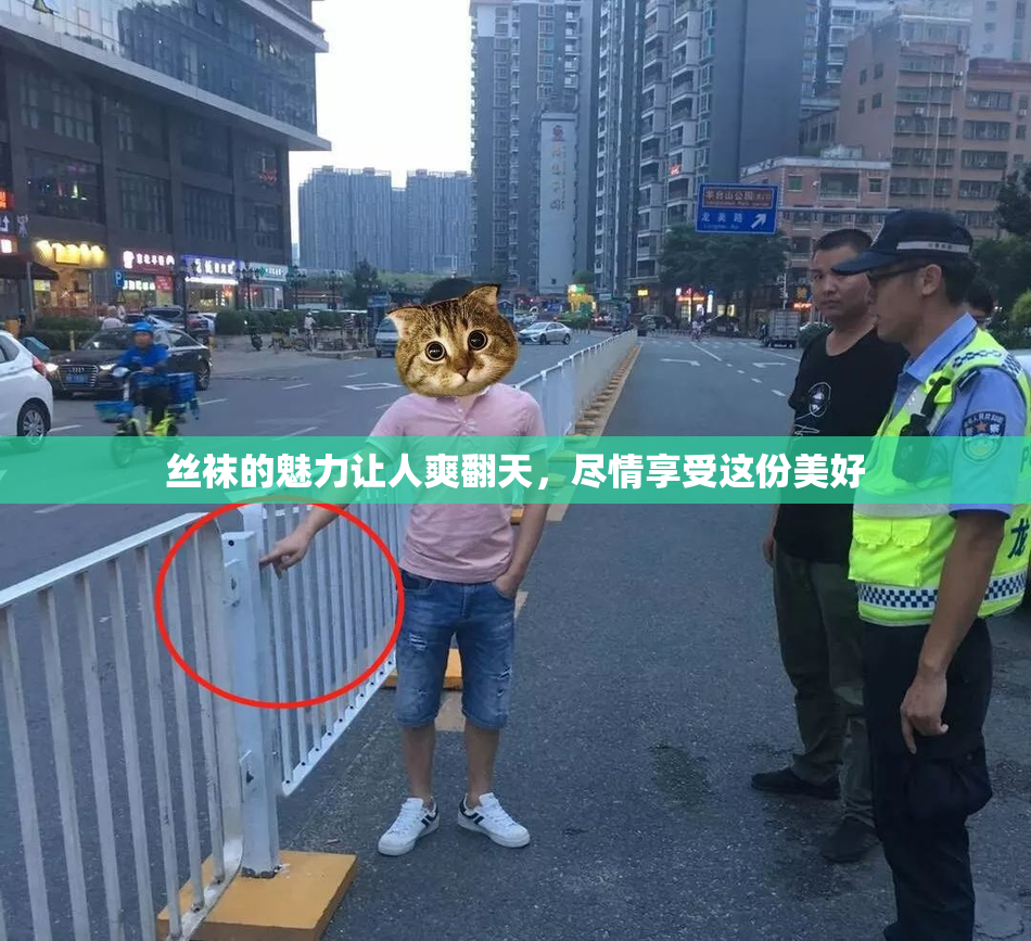 丝袜的魅力让人爽翻天，尽情享受这份美好