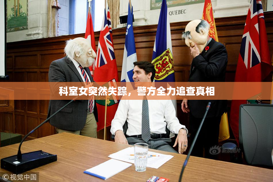 科室女突然失踪，警方全力追查真相