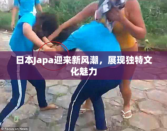 日本Japa迎来新风潮，展现独特文化魅力