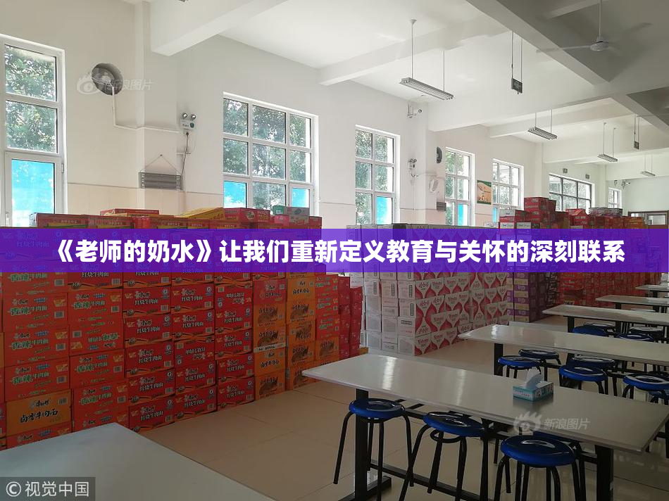《老师的奶水》让我们重新定义教育与关怀的深刻联系