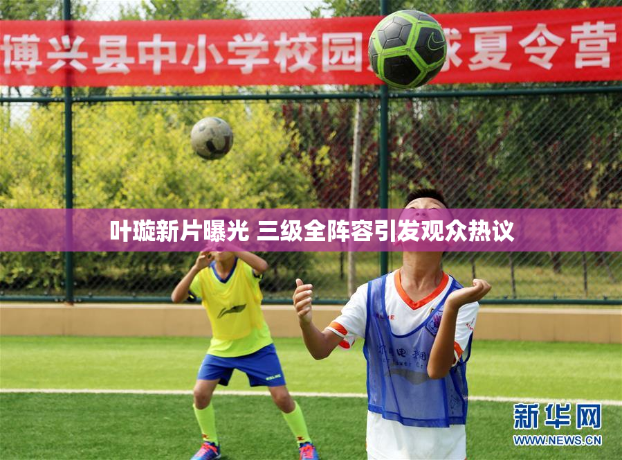 叶璇新片曝光 三级全阵容引发观众热议