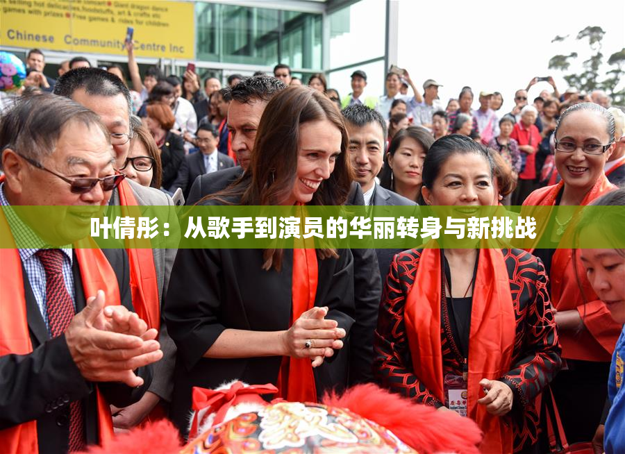 叶倩彤：从歌手到演员的华丽转身与新挑战