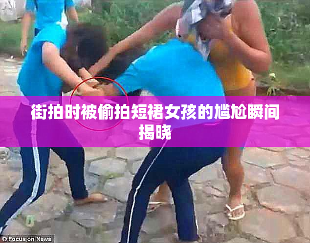 街拍时被偷拍短裙女孩的尴尬瞬间揭晓