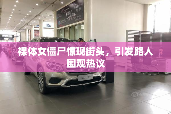 裸体女僵尸惊现街头，引发路人围观热议