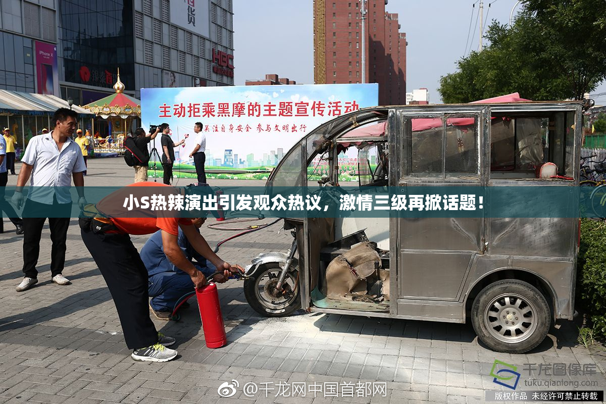 小S热辣演出引发观众热议，激情三级再掀话题！