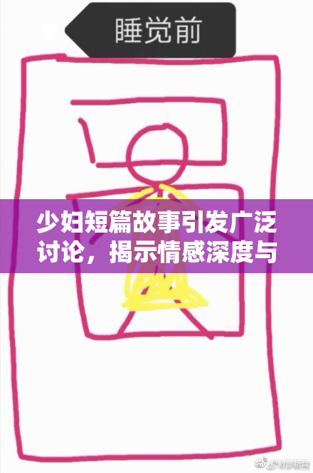 少妇短篇故事引发广泛讨论，揭示情感深度与人性复杂