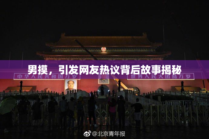 男摸，引发网友热议背后故事揭秘