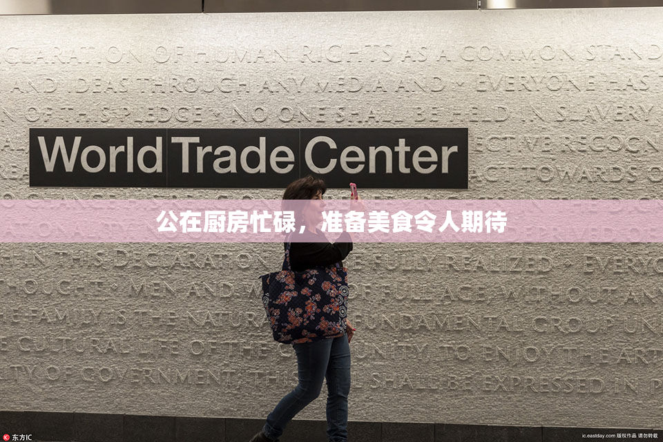 公在厨房忙碌，准备美食令人期待