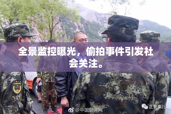 全景监控曝光，偷拍事件引发社会关注。