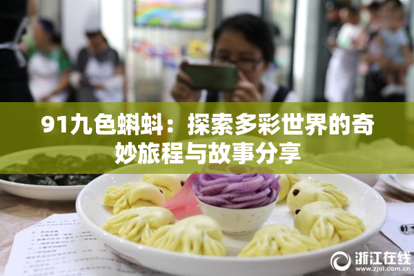 91九色蝌蚪：探索多彩世界的奇妙旅程与故事分享