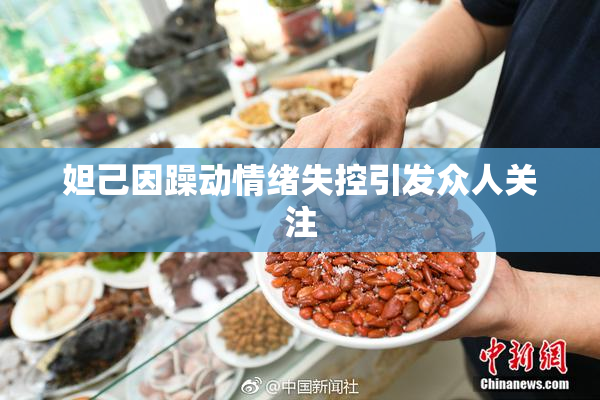 妲己因躁动情绪失控引发众人关注