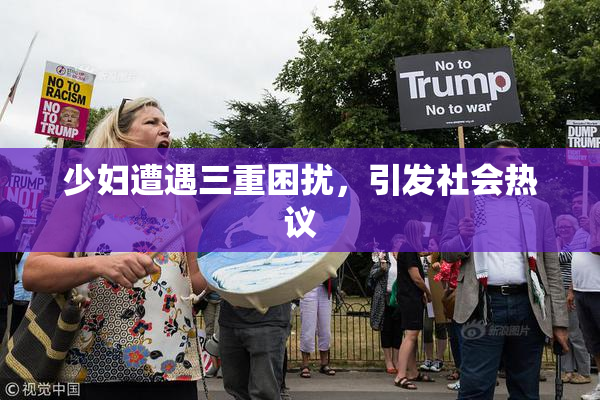 少妇遭遇三重困扰，引发社会热议