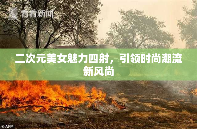 二次元美女魅力四射，引领时尚潮流新风尚