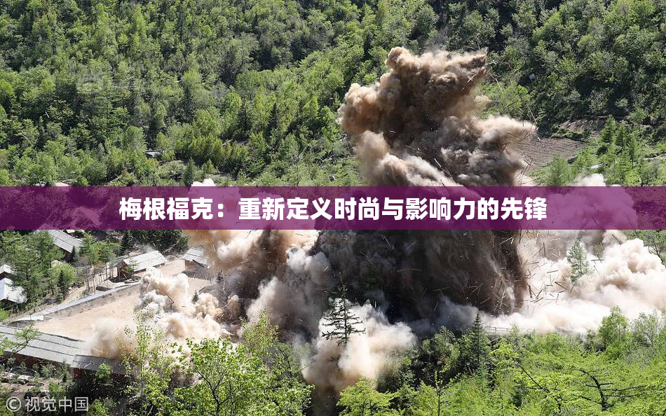 梅根福克：重新定义时尚与影响力的先锋