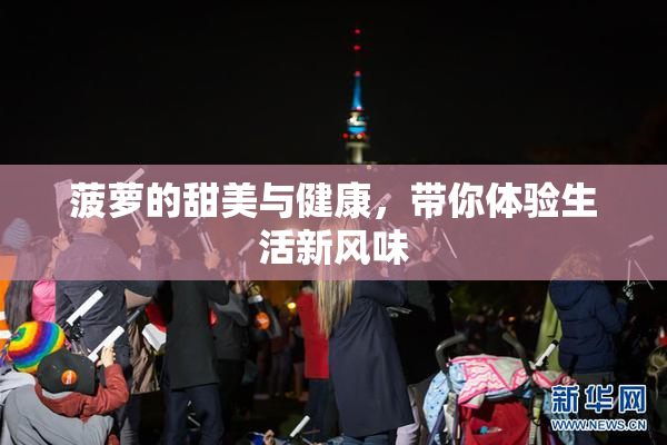 菠萝的甜美与健康，带你体验生活新风味