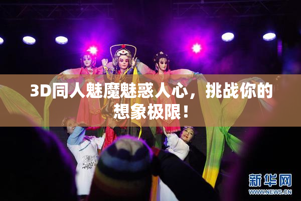 3D同人魅魔魅惑人心，挑战你的想象极限！