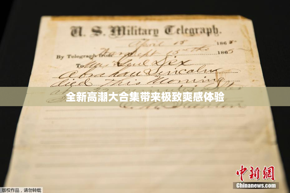 全新高潮大合集带来极致爽感体验