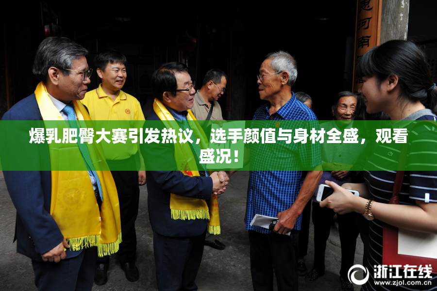 爆乳肥臀大赛引发热议，选手颜值与身材全盛，观看盛况！
