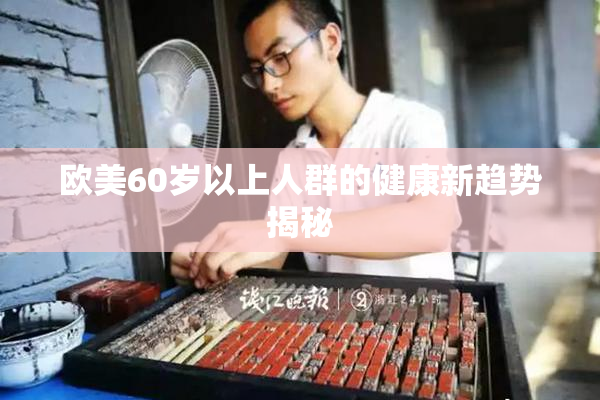 欧美60岁以上人群的健康新趋势揭秘