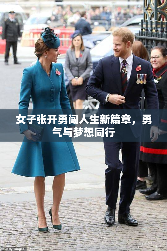 女子张开勇闯人生新篇章，勇气与梦想同行