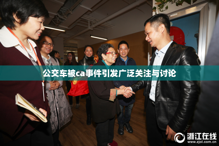 公交车被ca事件引发广泛关注与讨论