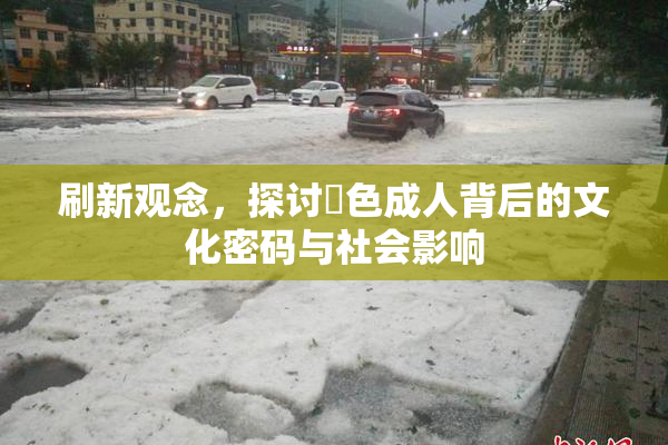 刷新观念，探讨黃色成人背后的文化密码与社会影响