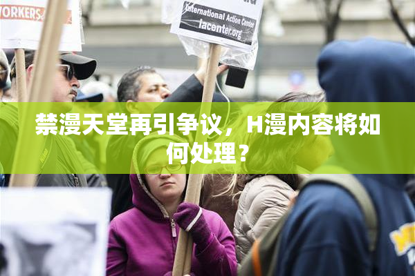 禁漫天堂再引争议，H漫内容将如何处理？