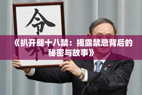 《扒开腿十八禁：揭露禁忌背后的秘密与故事》