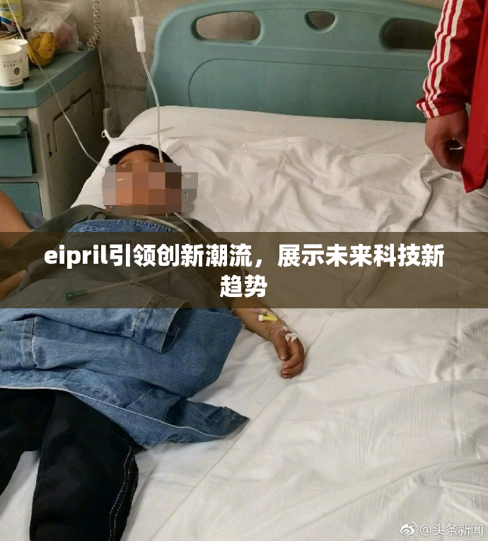 eipril引领创新潮流，展示未来科技新趋势