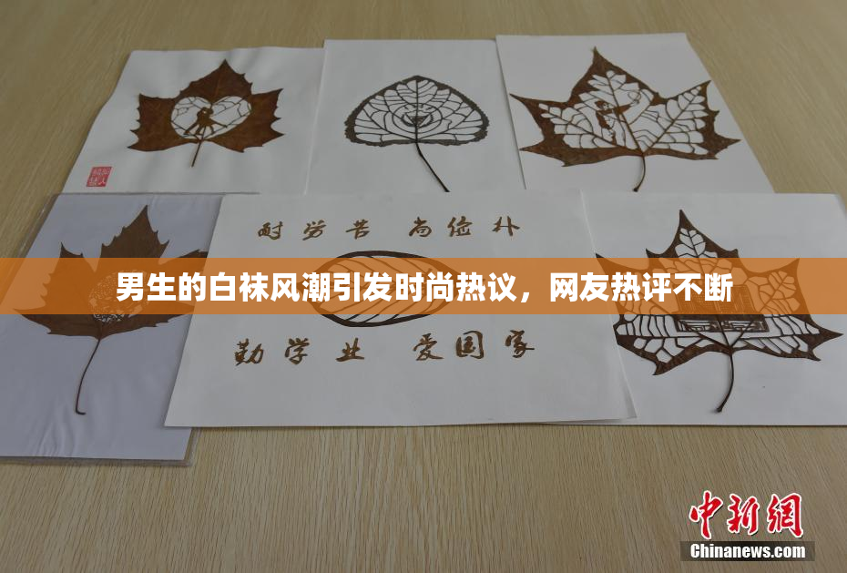 男生的白袜风潮引发时尚热议，网友热评不断