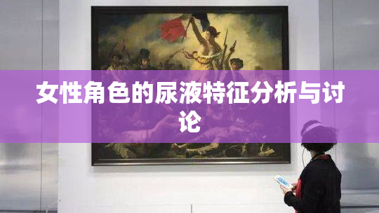 女性角色的尿液特征分析与讨论