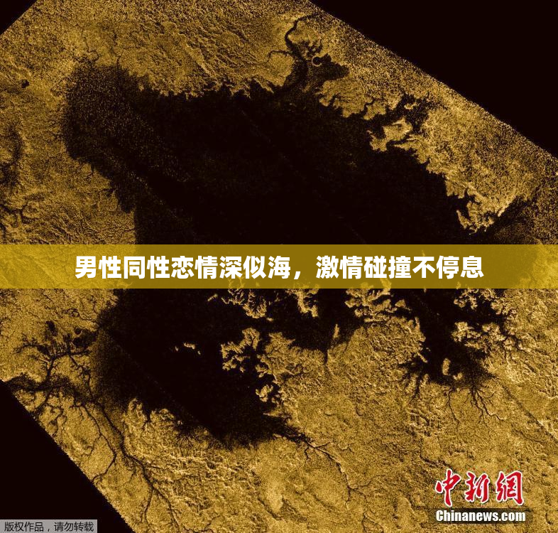 男性同性恋情深似海，激情碰撞不停息