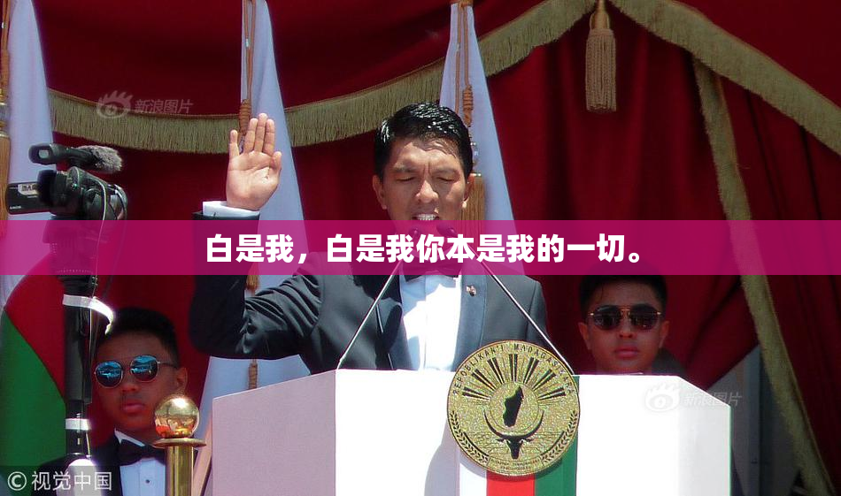 白是我，白是我你本是我的一切。