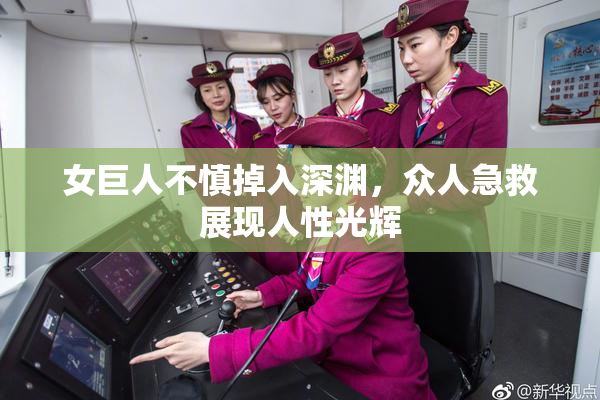 女巨人不慎掉入深渊，众人急救展现人性光辉