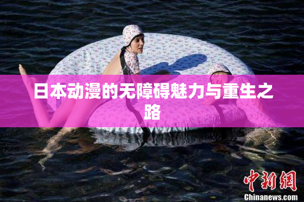 日本动漫的无障碍魅力与重生之路