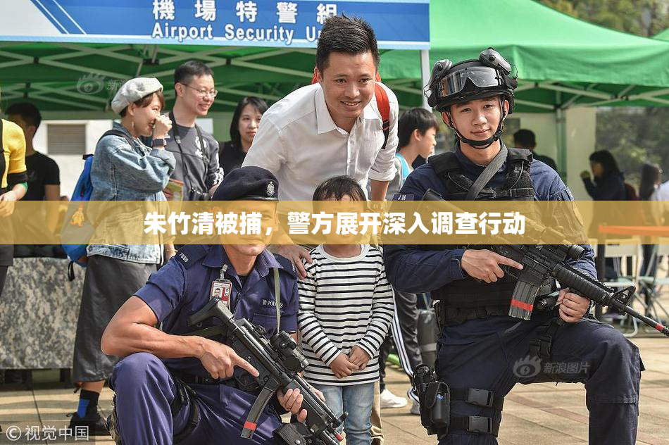 朱竹清被捕，警方展开深入调查行动