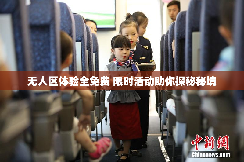 无人区体验全免费 限时活动助你探秘秘境
